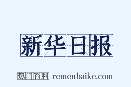 新华日报是什么意思的图片